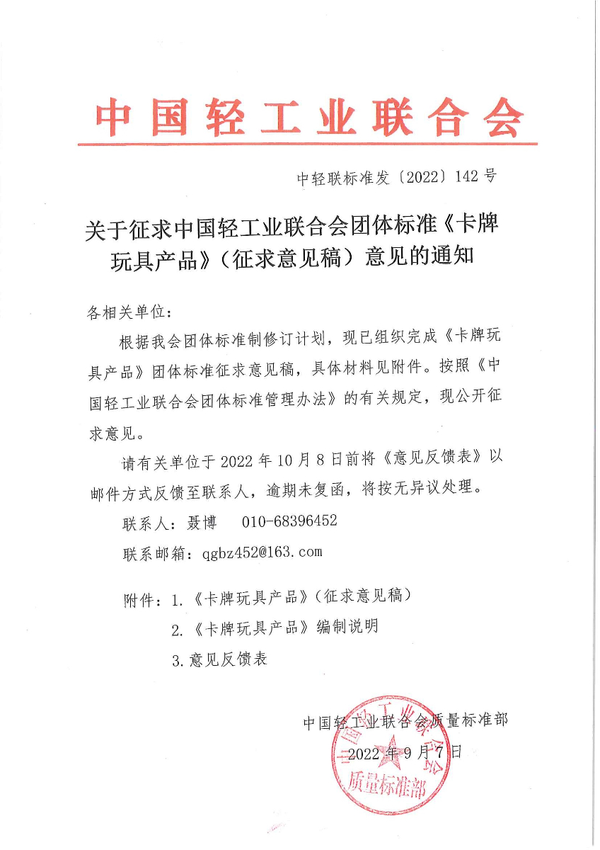 关于征求优米app下载直播团体标准《玩具卡牌》（征求意见稿）意见的通知.jpg