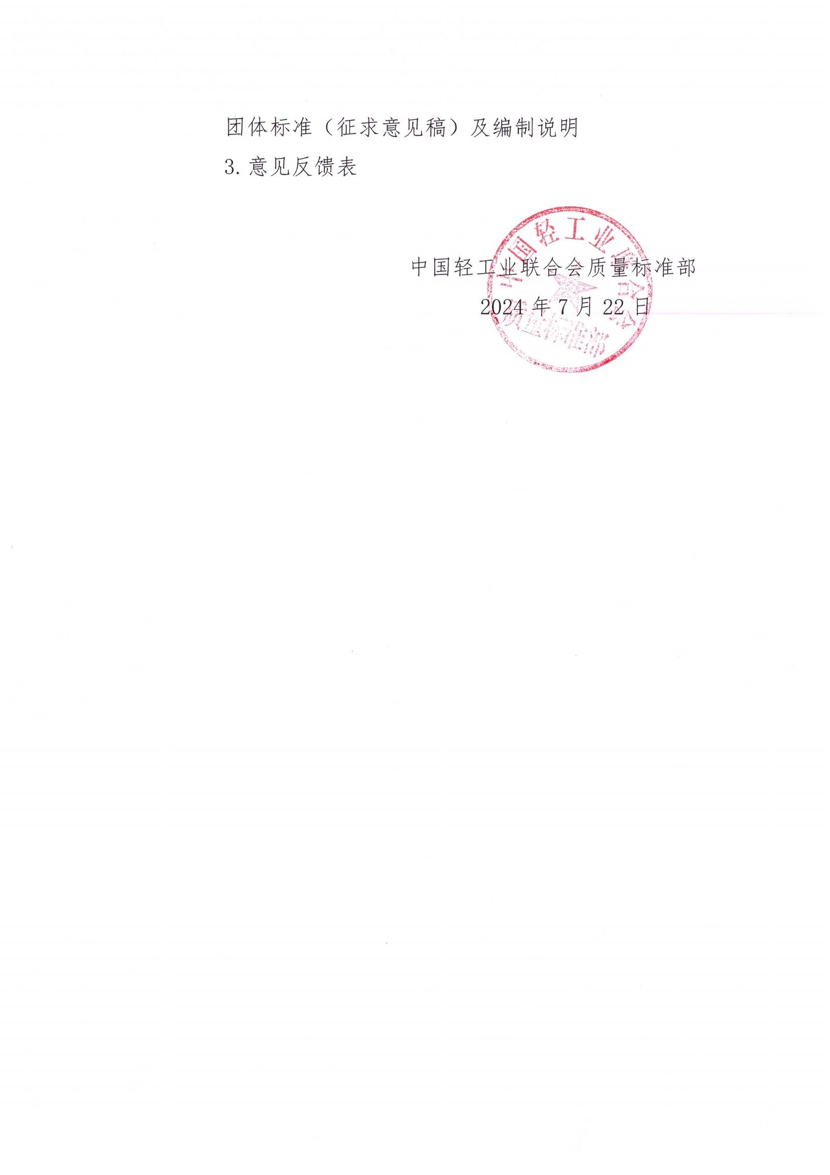 家电领域2项团标征求意见_01.jpg