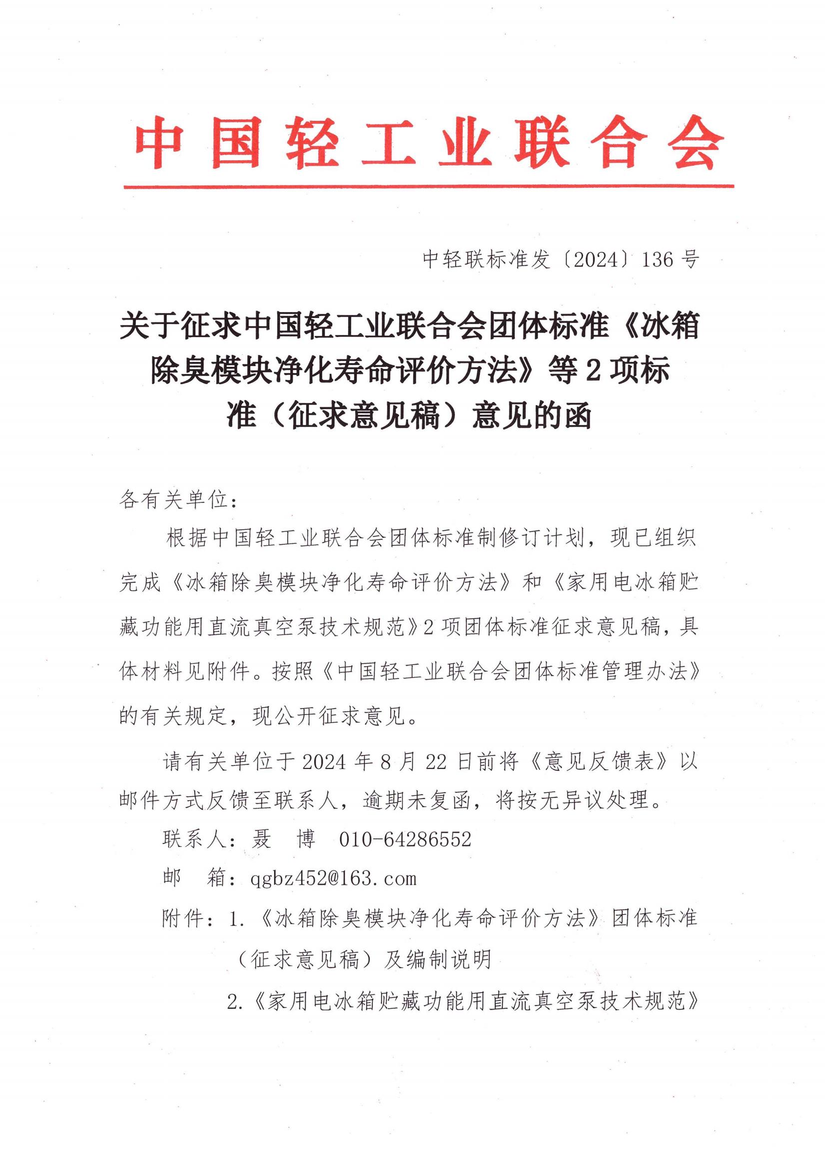 家电领域2项团标征求意见_00.jpg 家电领域2项团标征求意见_00.jpg