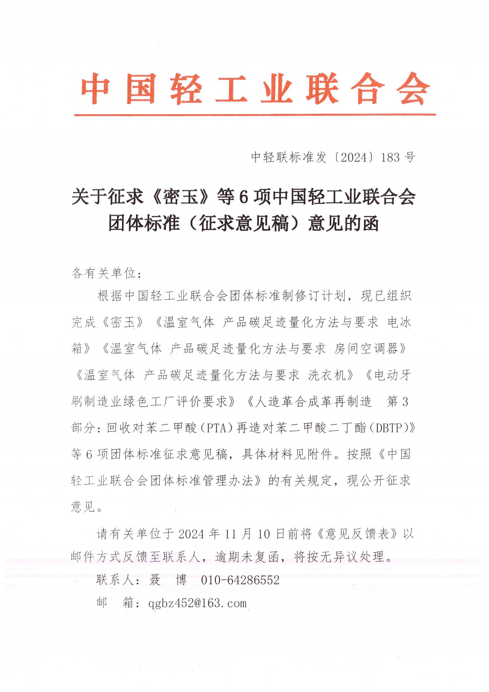 密玉6项标准征求意见_00.jpg