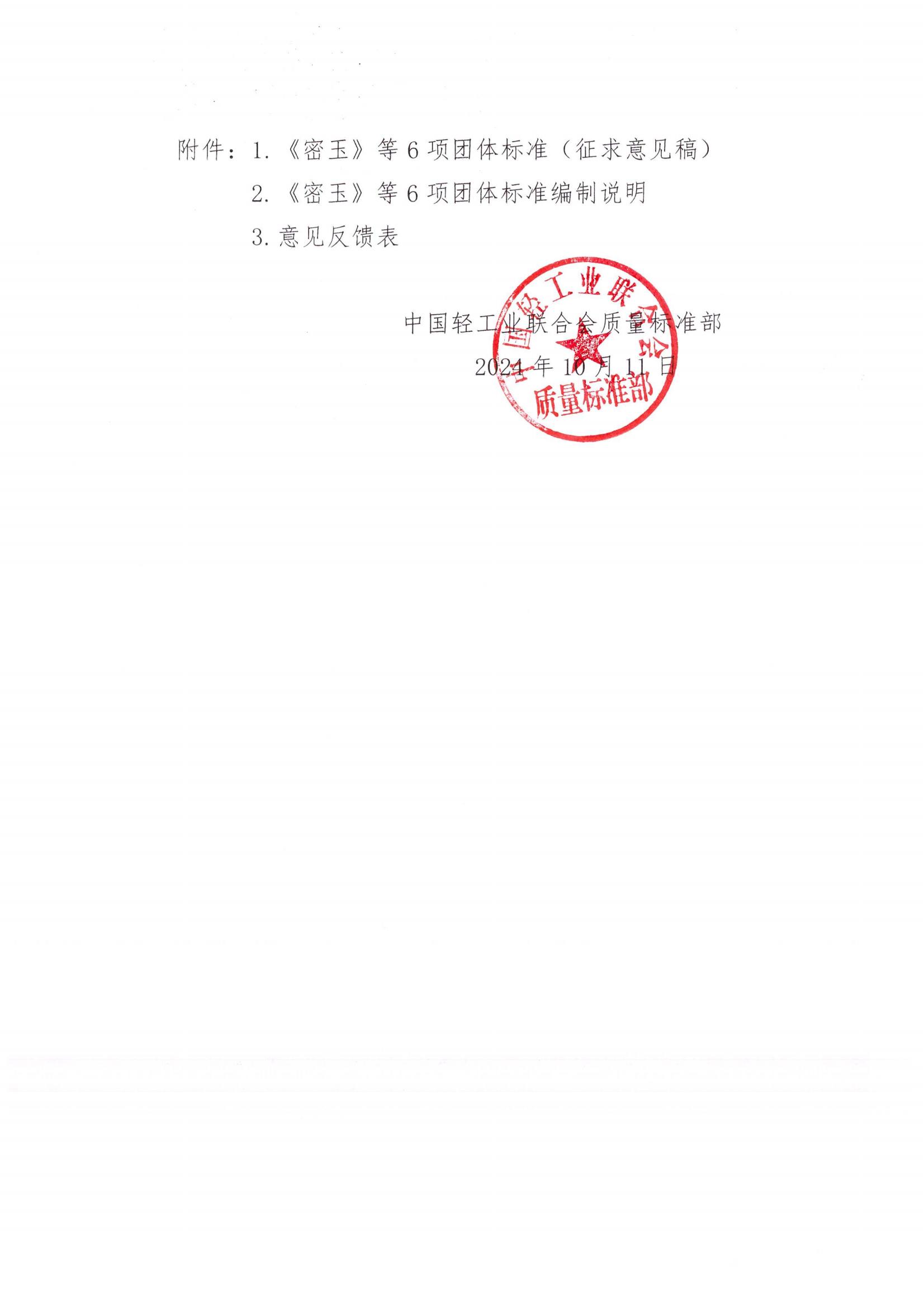 密玉6项标准征求意见_01.jpg