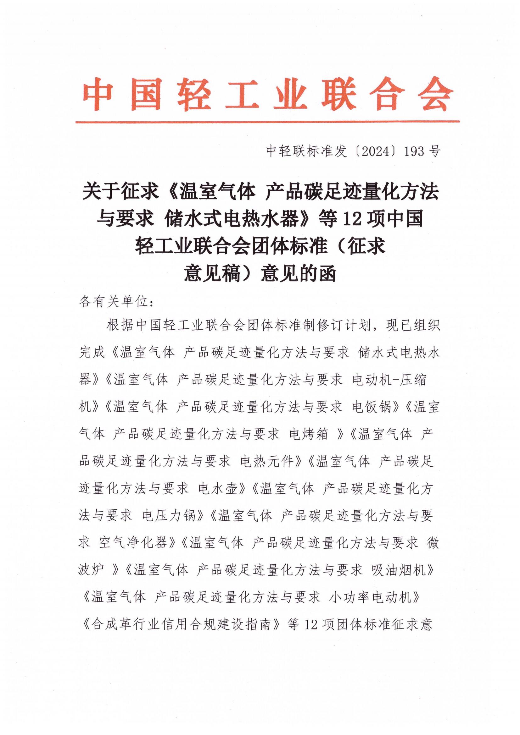 12项中轻联团标征求意见_00.jpg
