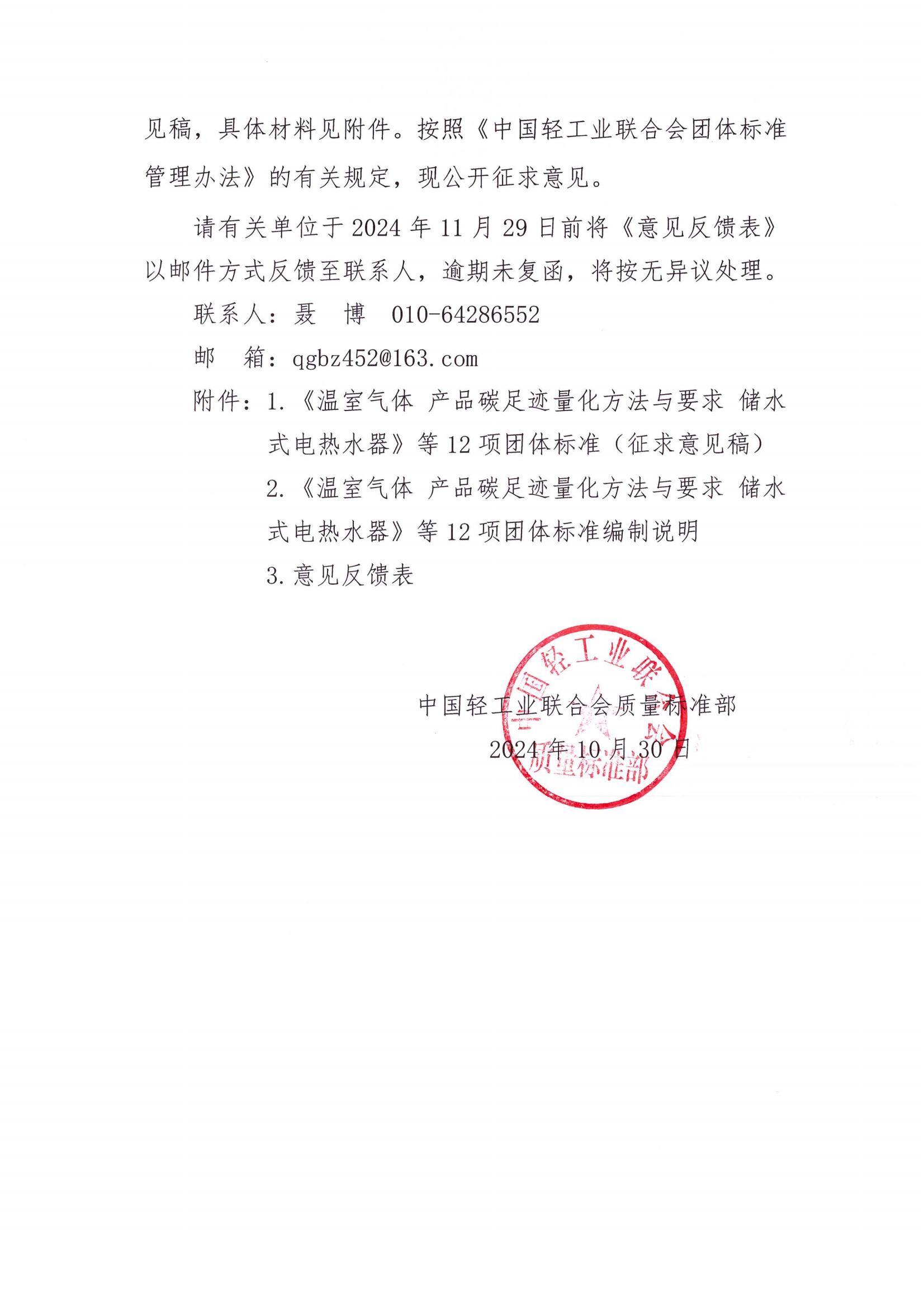 12项中轻联团标征求意见_01.jpg