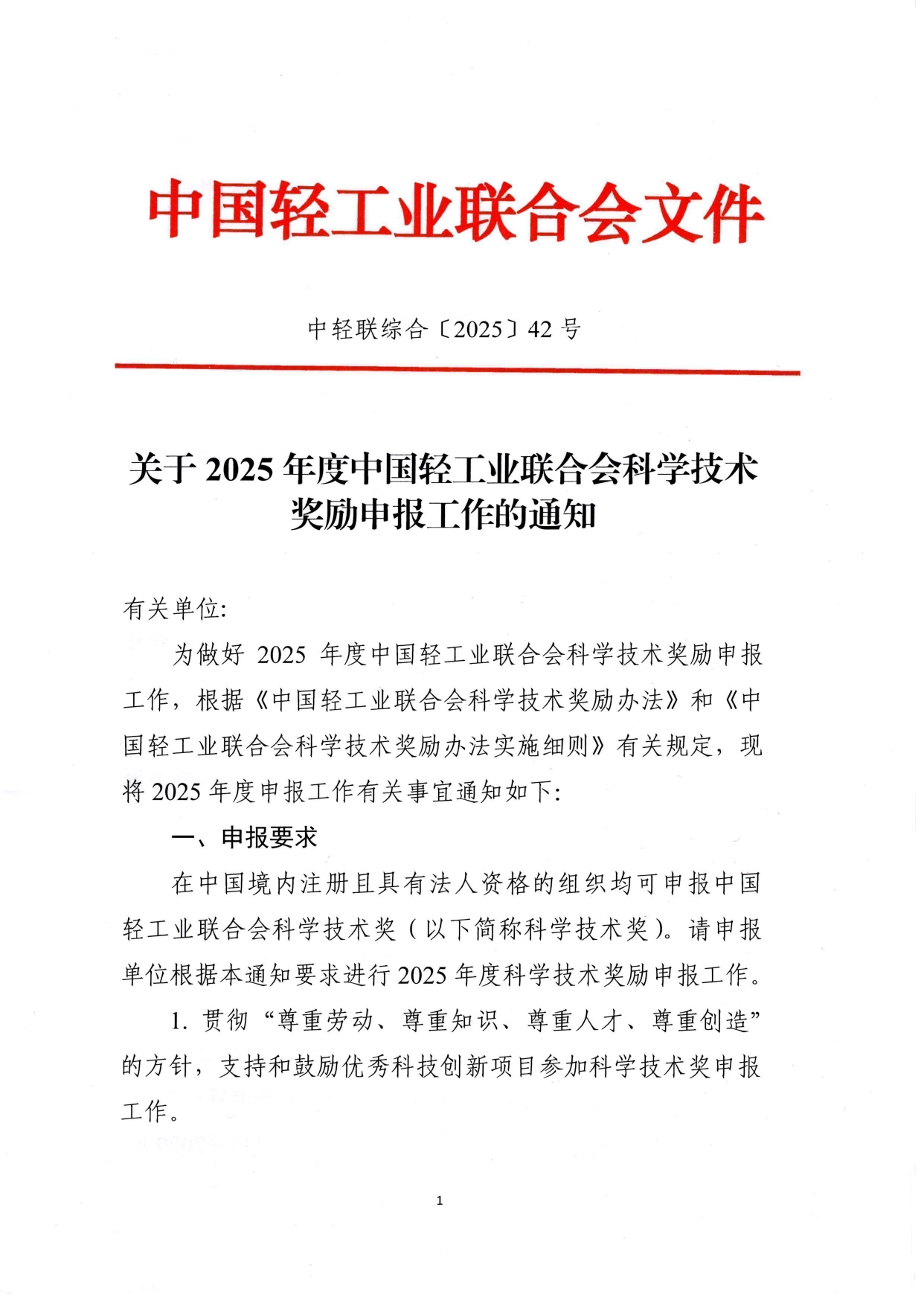 1、关于2025年度优米app下载直播科学技术奖励申报工作的通知 (2)_page-0001.jpg