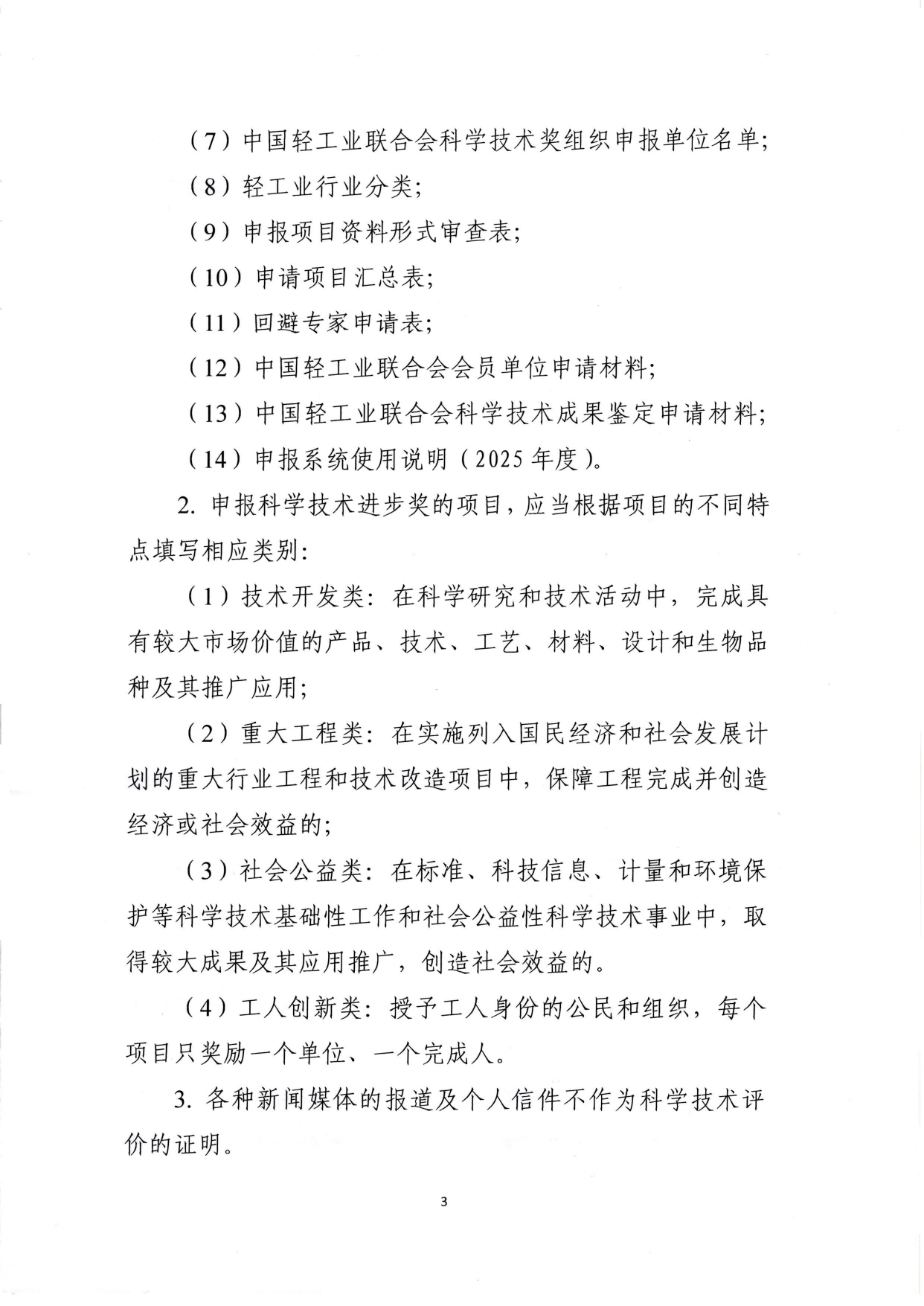 1、关于2025年度优米app下载直播科学技术奖励申报工作的通知 (2)_page-0003.jpg