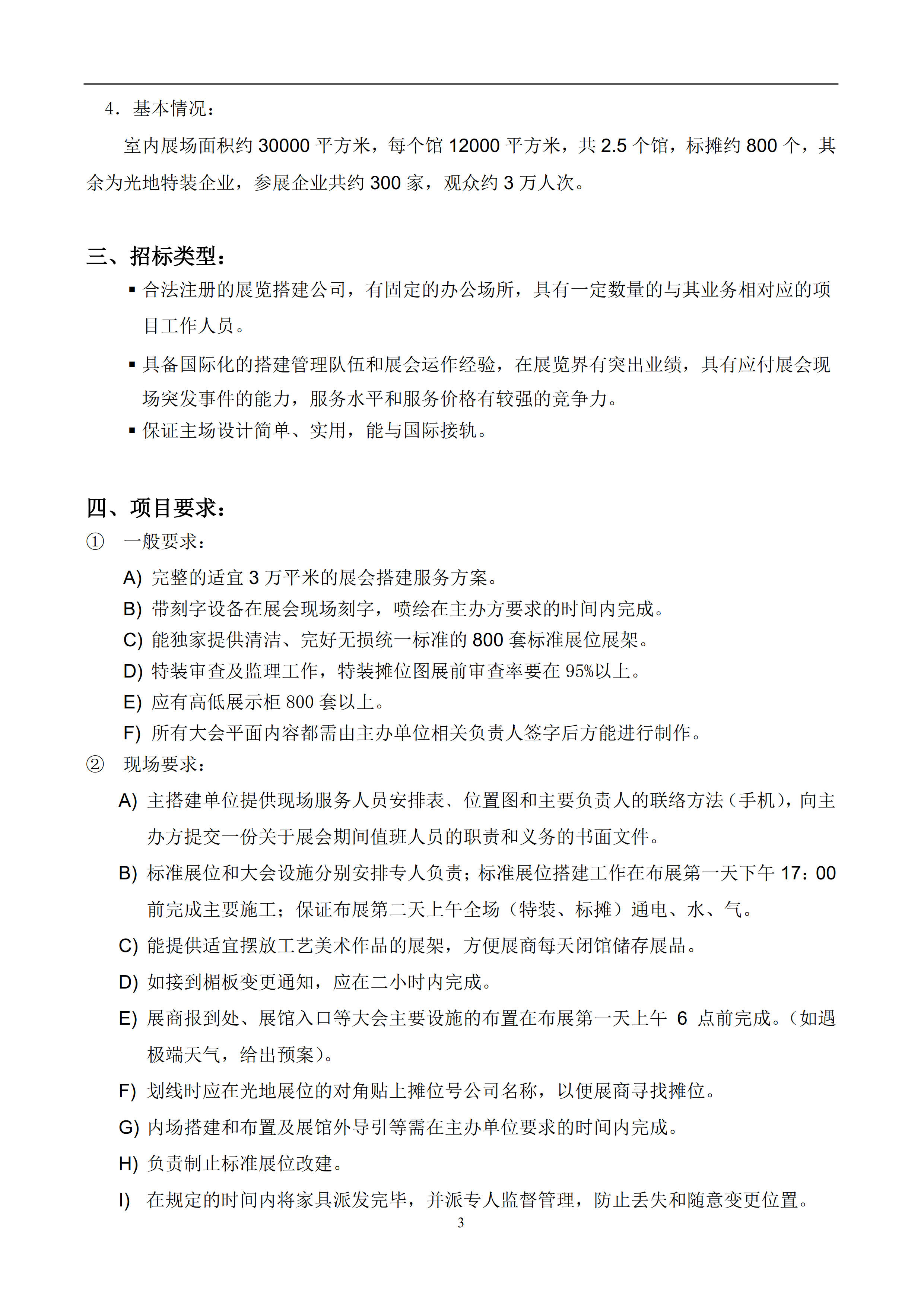 CACE2021搭建商招标书文件1_3.jpg