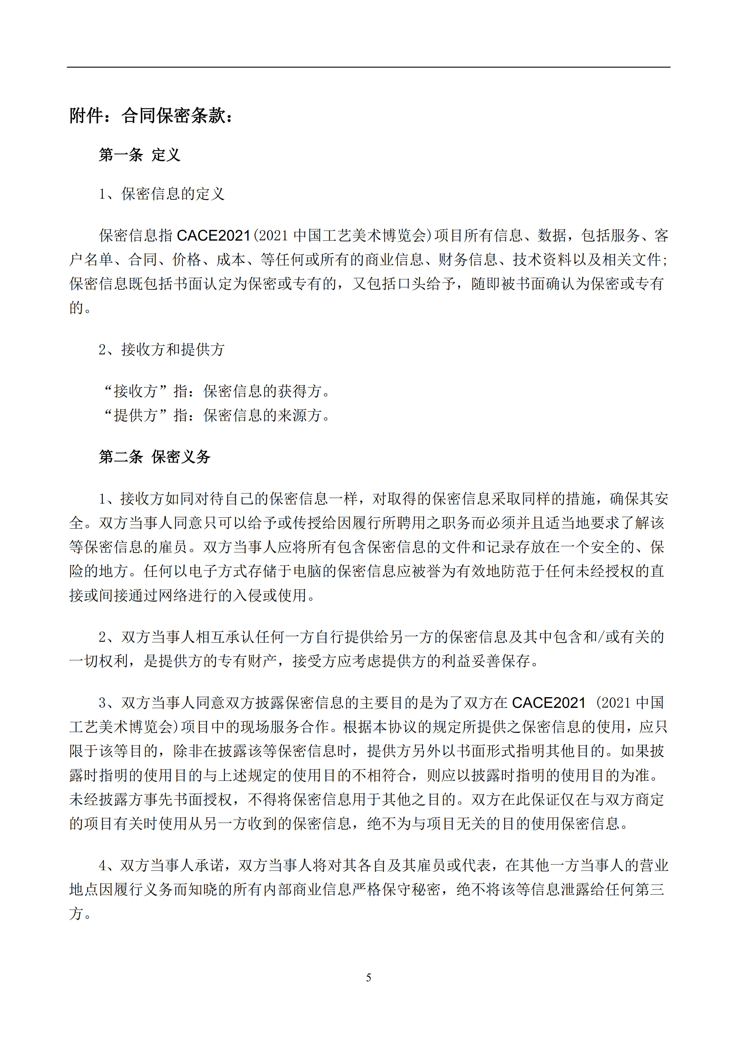 CACE2021搭建商招标书文件1_5.jpg
