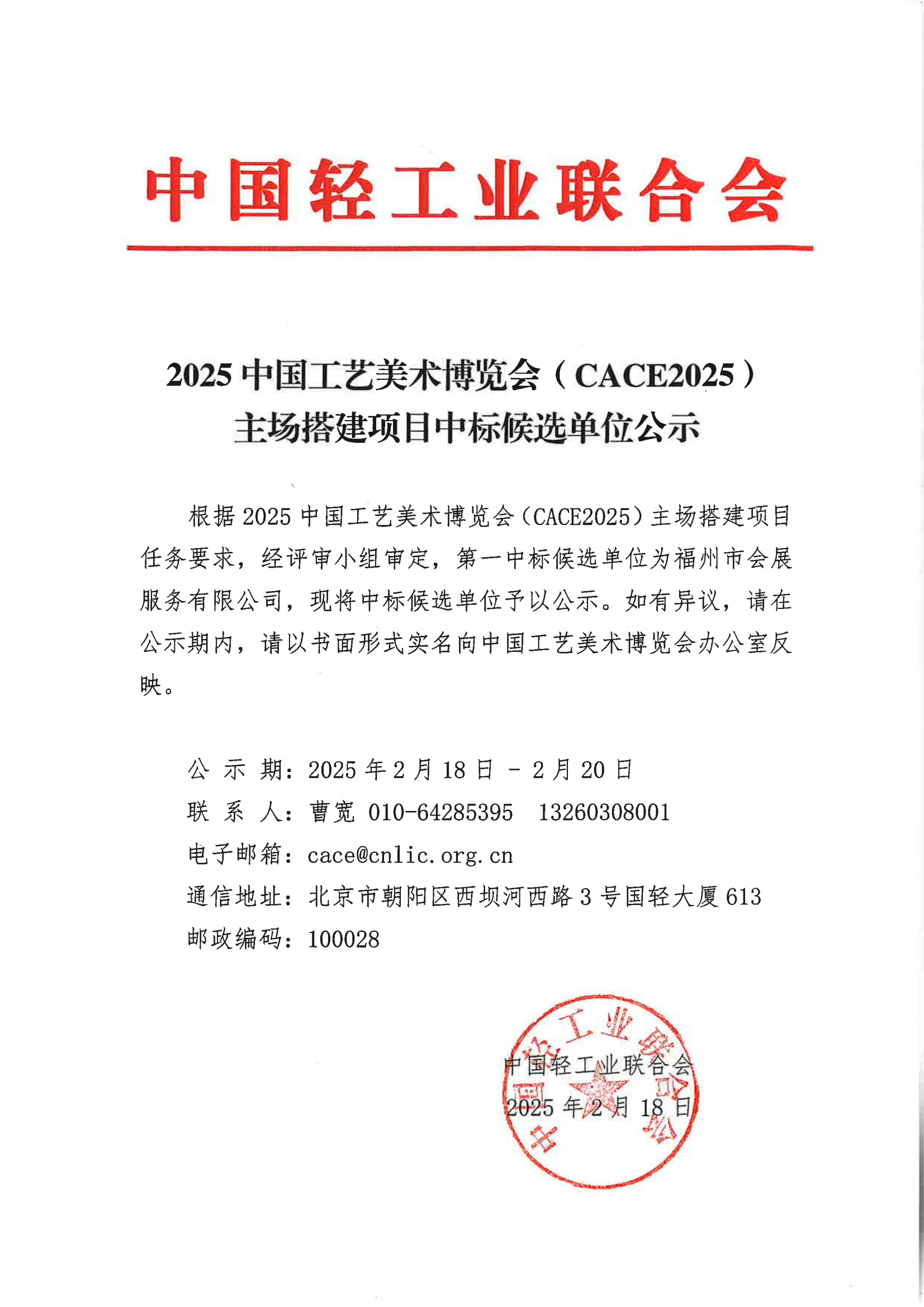 博览会主搭建项目中标候选单位公示_00.png