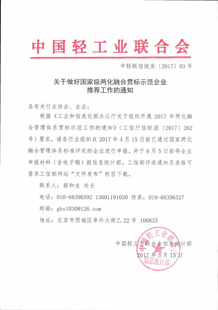 关于做好国家级两化融合贯标示范企业推荐工作的通知2.jpg 关于做好国家级两化融合贯标示范企业推荐工作的通知2.jpg