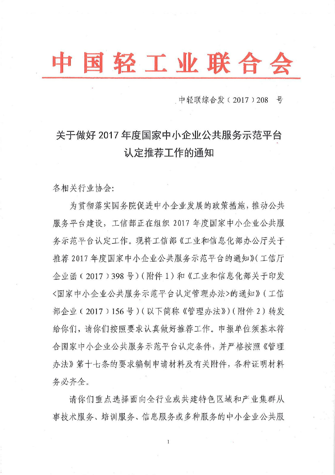 关于做好2017年度国家中小企业公共服务示范平台认定推荐工作的通知_页面_1.jpg