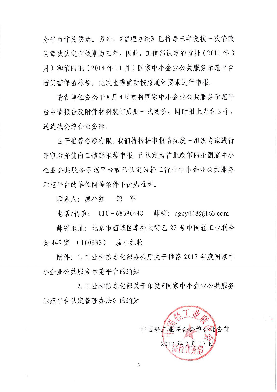 关于做好2017年度国家中小企业公共服务示范平台认定推荐工作的通知_页面_2.jpg