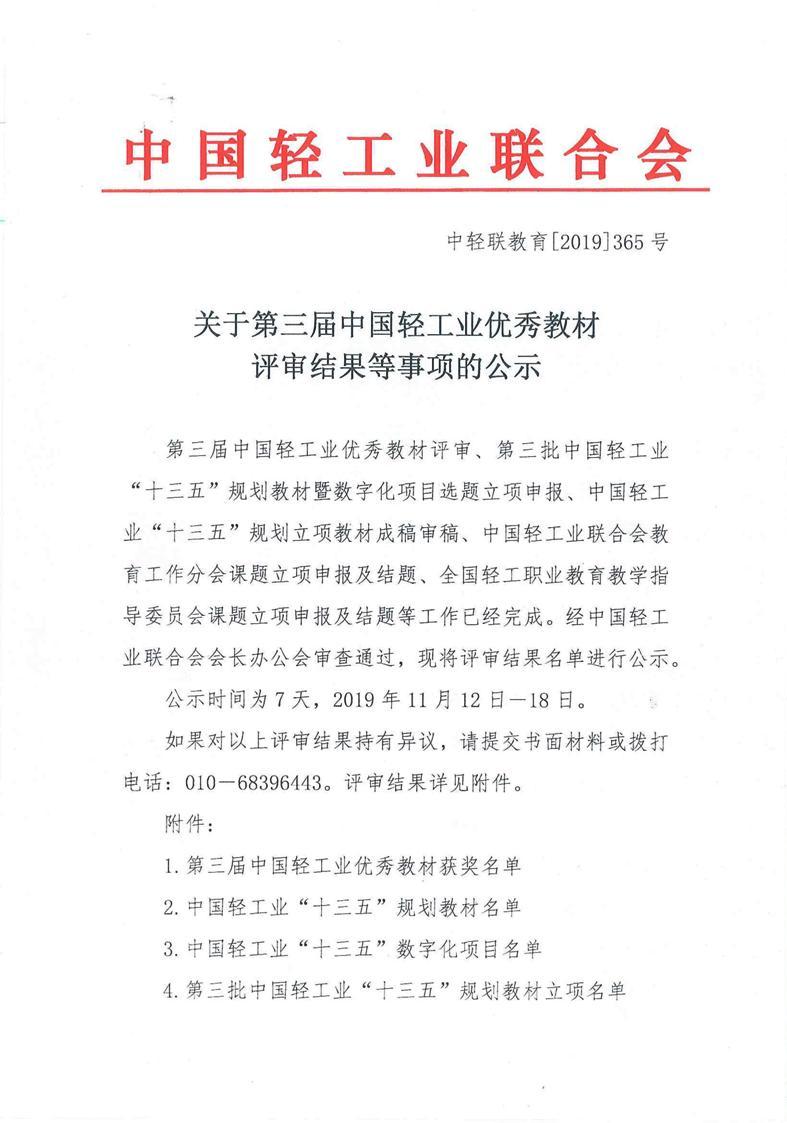 关于第三届中国轻工业优秀教材评审结果等事项的公示_2.jpg 关于第三届中国轻工业优秀教材评审结果等事项的公示_2.jpg