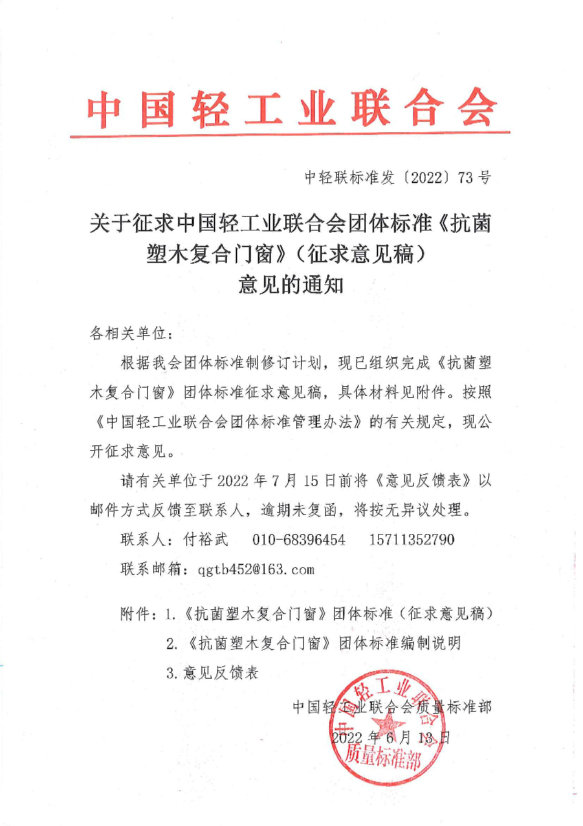 关于征求优米app下载直播团体标准《抗菌塑木复合门窗》（征求意见稿）意见的通知.jpg