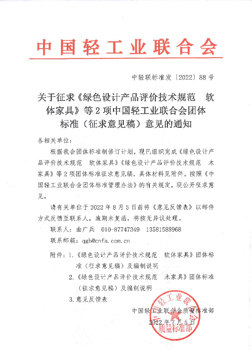 关于征求《绿色设计产品评价技术规范  软体家具》等2项优米app下载直播团体标准(征求意见稿)意见的通知.jpg 关于征求《绿色设计产品评价技术规范  软体家具》等2项优米app下载直播团体标准(征求意见稿)意见的通知.jpg