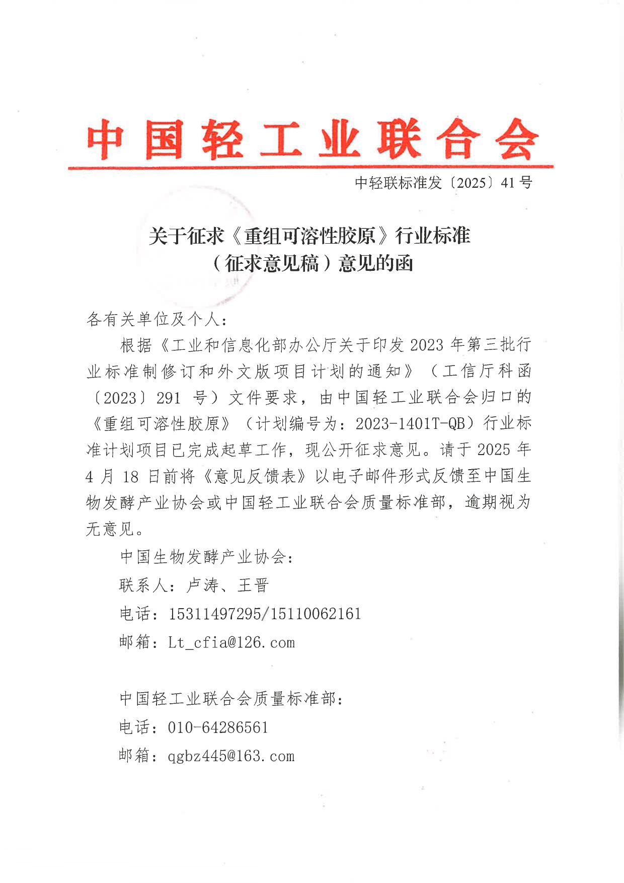关于征求《重组可溶性胶原》行业标准（征求意见稿）意见的函_page-0001.jpg